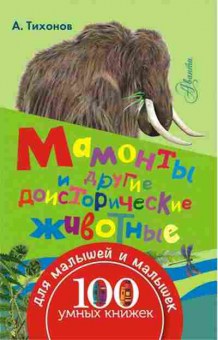 Книга Мамонты и др.доисторические животные (Тихонов А.В.), б-9673, Баград.рф